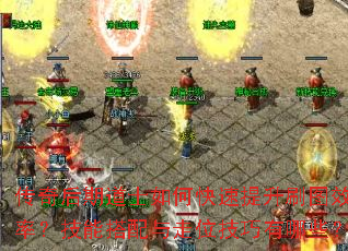 传奇后期道士如何快速提升刷图效率?技能搭配与走位技巧有哪些? 传奇后期道士如何快速提升刷图效率?技能搭配与走位技巧有哪些?