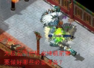 大极品传奇玩家挂机前需要做好哪些必备准备? 大极品传奇玩家挂机前需要做好哪些必备准备?