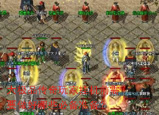 大极品传奇玩家挂机前需要做好哪些必备准备? 大极品传奇玩家挂机前需要做好哪些必备准备?