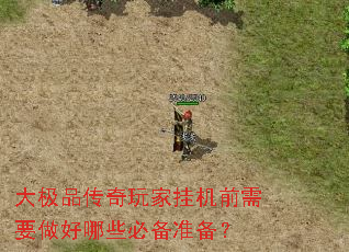 大极品传奇玩家挂机前需要做好哪些必备准备? 大极品传奇玩家挂机前需要做好哪些必备准备?