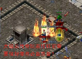 大极品传奇玩家挂机前需要做好哪些必备准备? 大极品传奇玩家挂机前需要做好哪些必备准备?