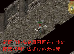 新区价格高企原因何在?传奇隐藏福利与省钱攻略大揭秘 新区价格高企原因何在?传奇隐藏福利与省钱攻略大揭秘