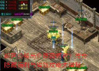 新区价格高企原因何在?传奇隐藏福利与省钱攻略大揭秘 新区价格高企原因何在?传奇隐藏福利与省钱攻略大揭秘