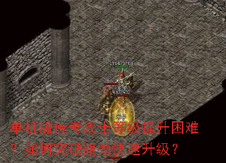 单机版传奇战士等级提升困难?如何突破瓶颈快速升级? 单机版传奇战士等级提升困难?如何突破瓶颈快速升级?