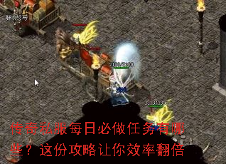 传奇私服每日必做任务有哪些?这份攻略让你效率翻倍 传奇私服每日必做任务有哪些?这份攻略让你效率翻倍