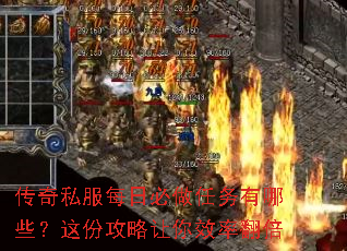 传奇私服每日必做任务有哪些?这份攻略让你效率翻倍 传奇私服每日必做任务有哪些?这份攻略让你效率翻倍