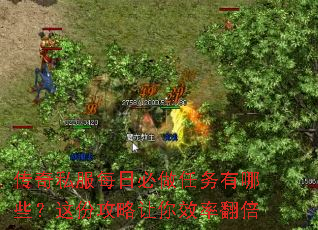 传奇私服每日必做任务有哪些?这份攻略让你效率翻倍 传奇私服每日必做任务有哪些?这份攻略让你效率翻倍