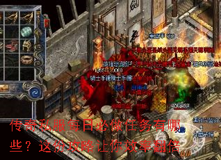 传奇私服每日必做任务有哪些?这份攻略让你效率翻倍 传奇私服每日必做任务有哪些?这份攻略让你效率翻倍