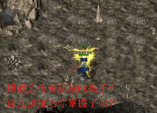 想成为传奇私服PK高手?这几点技巧你掌握了吗? 想成为传奇私服PK高手?这几点技巧你掌握了吗?
