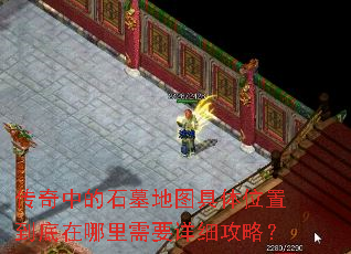 传奇中的石墓地图具体位置到底在哪里需要详细攻略? 传奇中的石墓地图具体位置到底在哪里需要详细攻略?