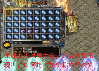 龙啸九天凤舞六合,绝版技能书现世,如何抢占先机称霸玛法? 龙啸九天凤舞六合,绝版技能书现世,如何抢占先机称霸玛法?