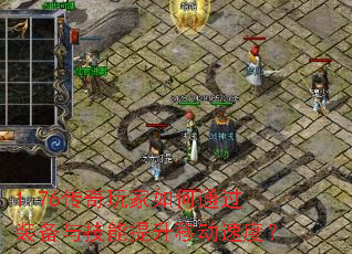 1.76传奇玩家如何通过装备与技能提升移动速度? 1.76传奇玩家如何通过装备与技能提升移动速度?