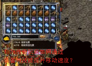 1.76传奇玩家如何通过装备与技能提升移动速度? 1.76传奇玩家如何通过装备与技能提升移动速度?