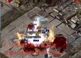 1.76传奇玩家如何通过装备与技能提升移动速度? 1.76传奇玩家如何通过装备与技能提升移动速度?