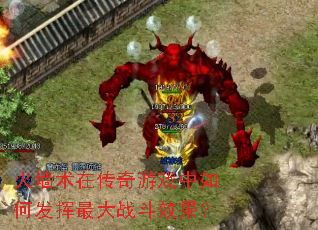 火墙术在传奇游戏中如何发挥最大战斗效果? 火墙术在传奇游戏中如何发挥最大战斗效果?