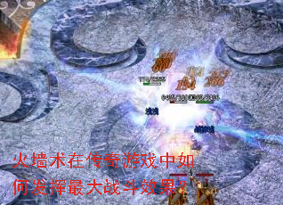 火墙术在传奇游戏中如何发挥最大战斗效果? 火墙术在传奇游戏中如何发挥最大战斗效果?
