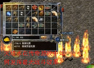 火墙术在传奇游戏中如何发挥最大战斗效果? 火墙术在传奇游戏中如何发挥最大战斗效果?