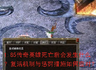 1.85传奇英雄死亡后会发生什么?复活机制与惩罚措施如何应对? 1.85传奇英雄死亡后会发生什么?复活机制与惩罚措施如何应对?