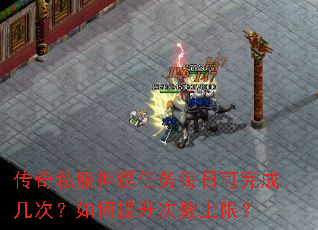 传奇私服押镖任务每日可完成几次?如何提升次数上限? 传奇私服押镖任务每日可完成几次?如何提升次数上限?