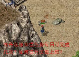 传奇私服押镖任务每日可完成几次?如何提升次数上限? 传奇私服押镖任务每日可完成几次?如何提升次数上限?