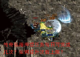 传奇私服押镖任务每日可完成几次?如何提升次数上限? 传奇私服押镖任务每日可完成几次?如何提升次数上限?