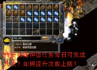 传奇私服押镖任务每日可完成几次?如何提升次数上限? 传奇私服押镖任务每日可完成几次?如何提升次数上限?