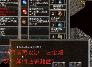 传奇弱鸡攻沙,注定炮灰?如何逆袭翻盘? 传奇弱鸡攻沙,注定炮灰?如何逆袭翻盘?