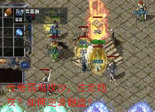 传奇弱鸡攻沙,注定炮灰?如何逆袭翻盘? 传奇弱鸡攻沙,注定炮灰?如何逆袭翻盘?