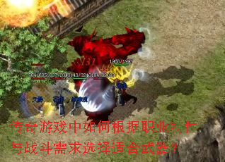 传奇游戏中如何根据职业特性与战斗需求选择适合武器? 传奇游戏中如何根据职业特性与战斗需求选择适合武器?