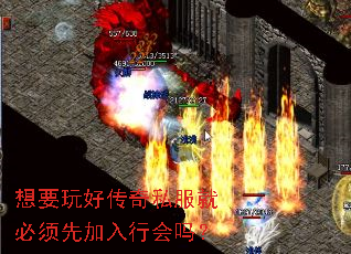 想要玩好传奇私服就必须先加入行会吗? 想要玩好传奇私服就必须先加入行会吗?