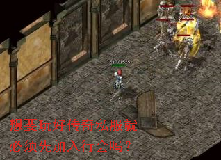 想要玩好传奇私服就必须先加入行会吗? 想要玩好传奇私服就必须先加入行会吗?