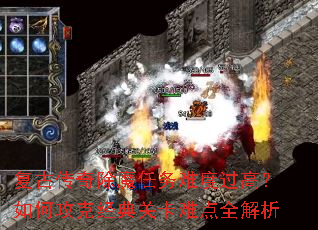 复古传奇除魔任务难度过高?如何攻克经典关卡难点全解析 复古传奇除魔任务难度过高?如何攻克经典关卡难点全解析