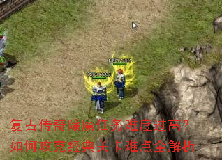 复古传奇除魔任务难度过高?如何攻克经典关卡难点全解析 复古传奇除魔任务难度过高?如何攻克经典关卡难点全解析