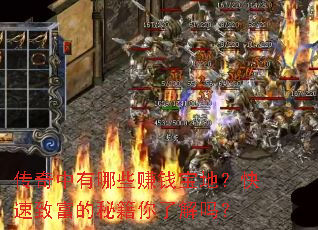 传奇中有哪些赚钱宝地?快速致富的秘籍你了解吗? 传奇中有哪些赚钱宝地?快速致富的秘籍你了解吗?