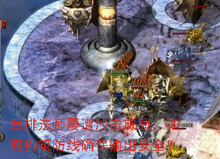 后排法师屡遭沙击威胁,如何构筑防线确保输出安全? 后排法师屡遭沙击威胁,如何构筑防线确保输出安全?