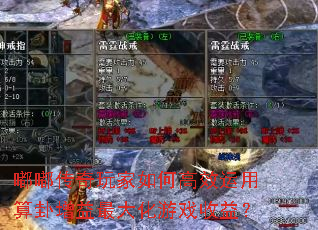 嘟嘟传奇玩家如何高效运用算卦增益最大化游戏收益? 嘟嘟传奇玩家如何高效运用算卦增益最大化游戏收益?