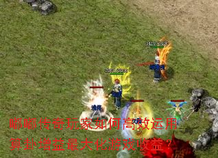 嘟嘟传奇玩家如何高效运用算卦增益最大化游戏收益? 嘟嘟传奇玩家如何高效运用算卦增益最大化游戏收益?