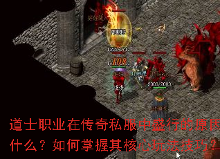 道士职业在传奇私服中盛行的原因是什么?如何掌握其核心玩法技巧? 道士职业在传奇私服中盛行的原因是什么?如何掌握其核心玩法技巧?