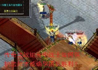 传奇法战组合中战士如何保护法师才能确保团队胜利? 传奇法战组合中战士如何保护法师才能确保团队胜利?