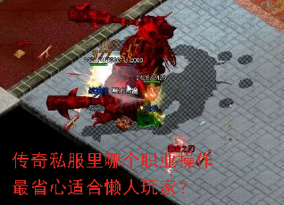 传奇私服里哪个职业操作最省心适合懒人玩家? 传奇私服里哪个职业操作最省心适合懒人玩家?