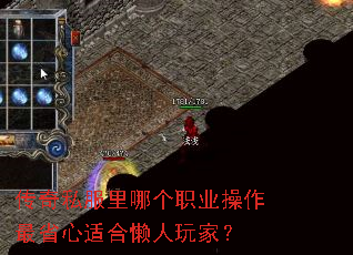 传奇私服里哪个职业操作最省心适合懒人玩家? 传奇私服里哪个职业操作最省心适合懒人玩家?
