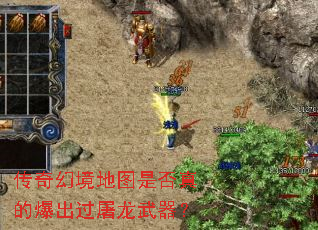 传奇幻境地图是否真的爆出过屠龙武器? 传奇幻境地图是否真的爆出过屠龙武器?