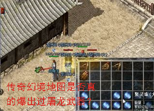 传奇幻境地图是否真的爆出过屠龙武器? 传奇幻境地图是否真的爆出过屠龙武器?