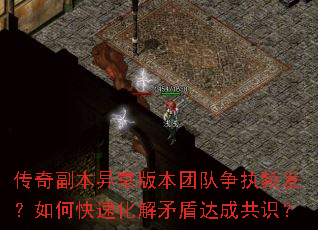 传奇副本异常版本团队争执频发?如何快速化解矛盾达成共识? 传奇副本异常版本团队争执频发?如何快速化解矛盾达成共识?