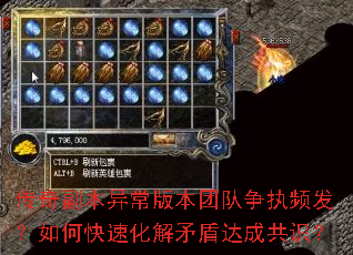 传奇副本异常版本团队争执频发?如何快速化解矛盾达成共识? 传奇副本异常版本团队争执频发?如何快速化解矛盾达成共识?