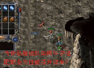 传奇私服组队如何科学搭配职业与技能提升效率? 传奇私服组队如何科学搭配职业与技能提升效率?