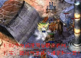 1.80传奇新服网各职业在PK、打宝、团战与单挑中谁更胜一筹? 1.80传奇新服网各职业在PK、打宝、团战与单挑中谁更胜一筹?