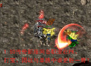 1.80传奇新服网各职业在PK、打宝、团战与单挑中谁更胜一筹? 1.80传奇新服网各职业在PK、打宝、团战与单挑中谁更胜一筹?