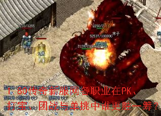 1.80传奇新服网各职业在PK、打宝、团战与单挑中谁更胜一筹? 1.80传奇新服网各职业在PK、打宝、团战与单挑中谁更胜一筹?