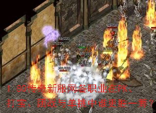 1.80传奇新服网各职业在PK、打宝、团战与单挑中谁更胜一筹? 1.80传奇新服网各职业在PK、打宝、团战与单挑中谁更胜一筹?